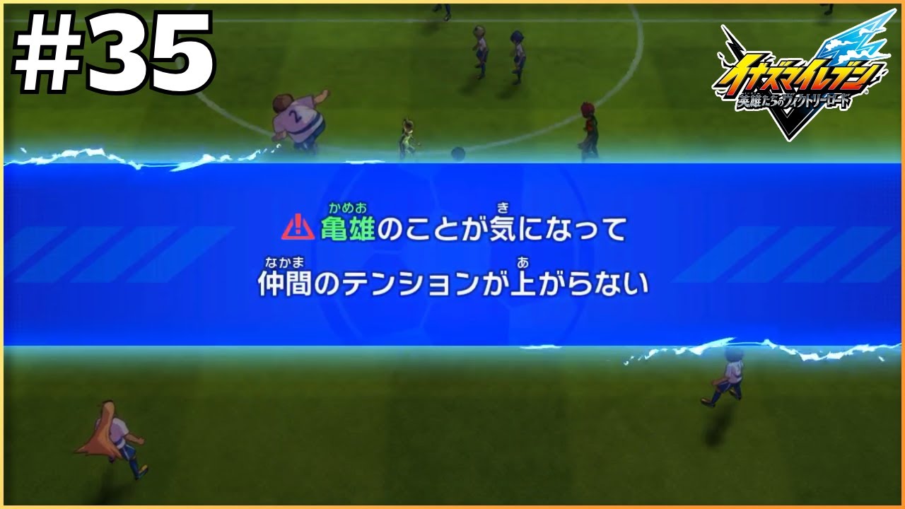 うちのチームワークが良すぎた弊害【イナズマイレブン英雄たちのヴィクトリーロード】＃35