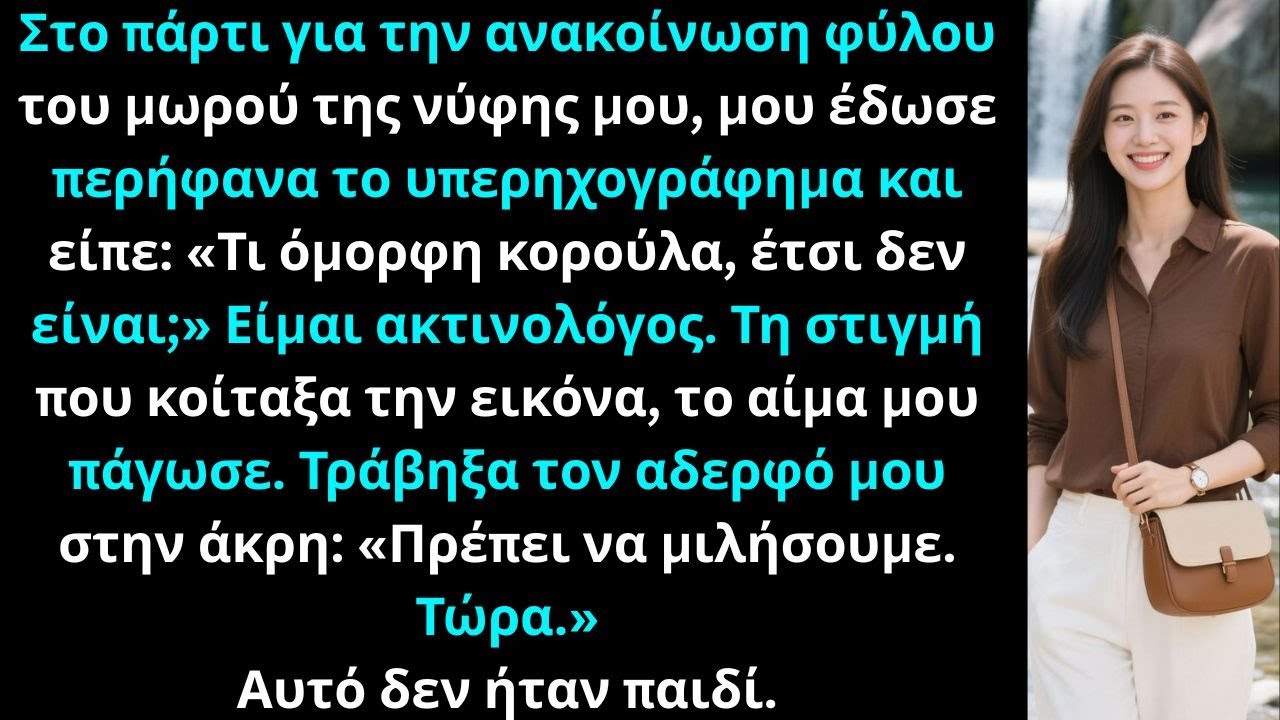 Στο πάρτι, η νύφη μου έδωσε υπερηχογράφημα· πάγωσα και είπα στον αδερφό μου: δεν είναι έγκυος.