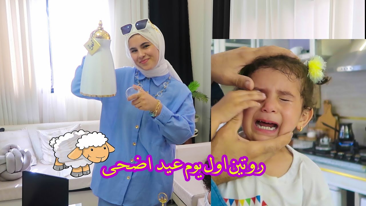 روتيني اول يوم عيد اضحى 2023/  الله سترعين كنزي كانت هتروح الحمدالله على كل شي!!