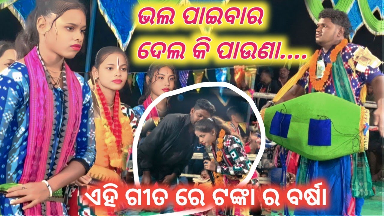 ଯମୁନା ଙ୍କ ରୋମାଣ୍ଟିକ ଗୀତ, ଭଲ ପାଇବାର ଦେଲ କି ପାଉଣା, ରାଢ଼ିଆପାଲି, 