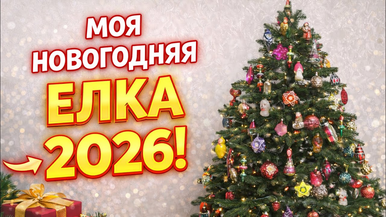 Моя новогодняя елка 2026🎄 Советские елочные игрушки СССР 🎅🏻 Christmas tree decoration USSR