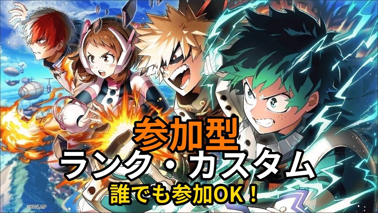 【ヒロアカUR】固定コメント必読　キーマウ練習14日目 ランク・カスタム #ヒロアカUR参加型 #ヒロアカ #ヒロアカＵＲ