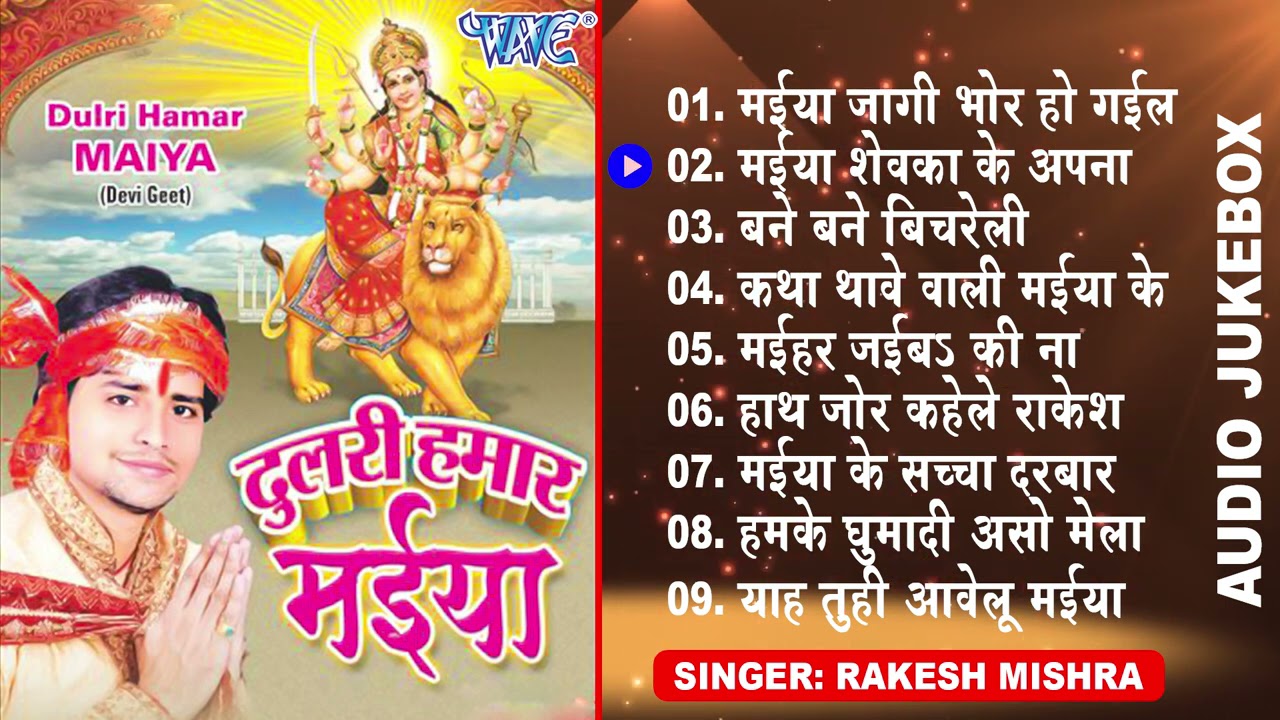 दुलरी हमार मईया | Rakesh Mishra भोजपुरी सुपरहिट देवी गीत | [Full Audio Jukebox] | Dulari Hamar maiya