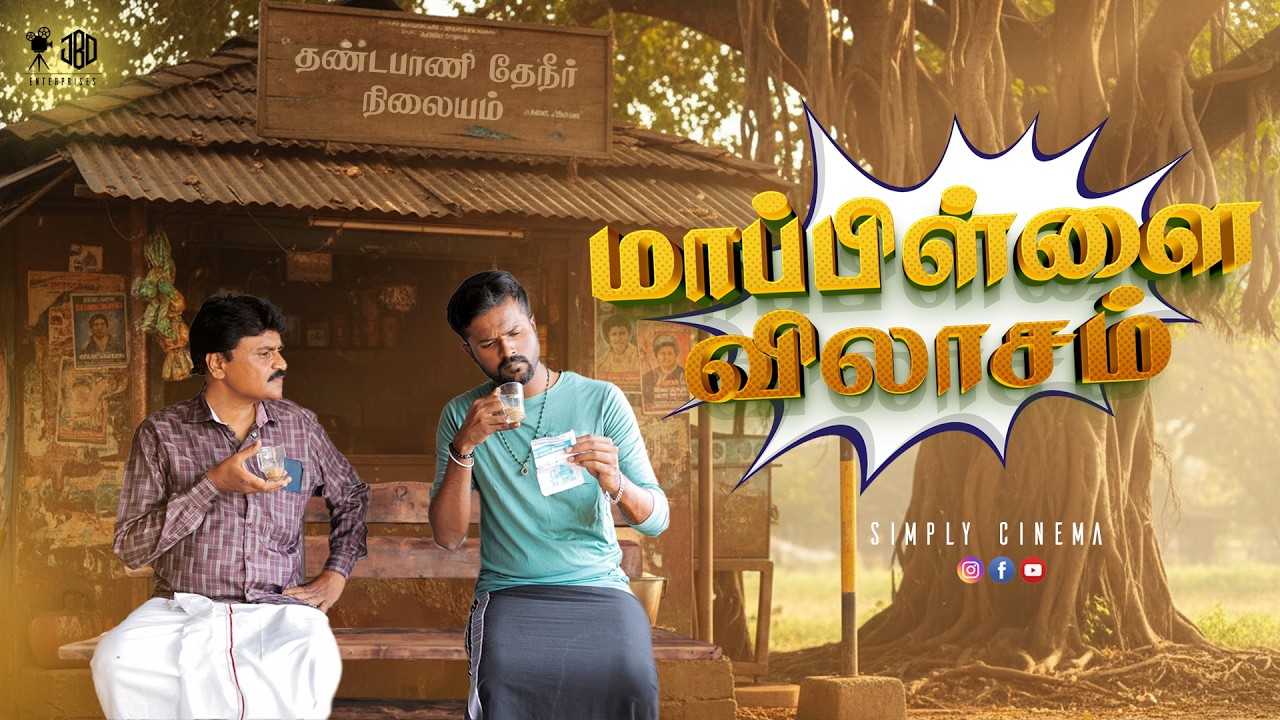 மாப்பிள்ளை விலாசம் | Mappillai Vilasam | Simply Cinema