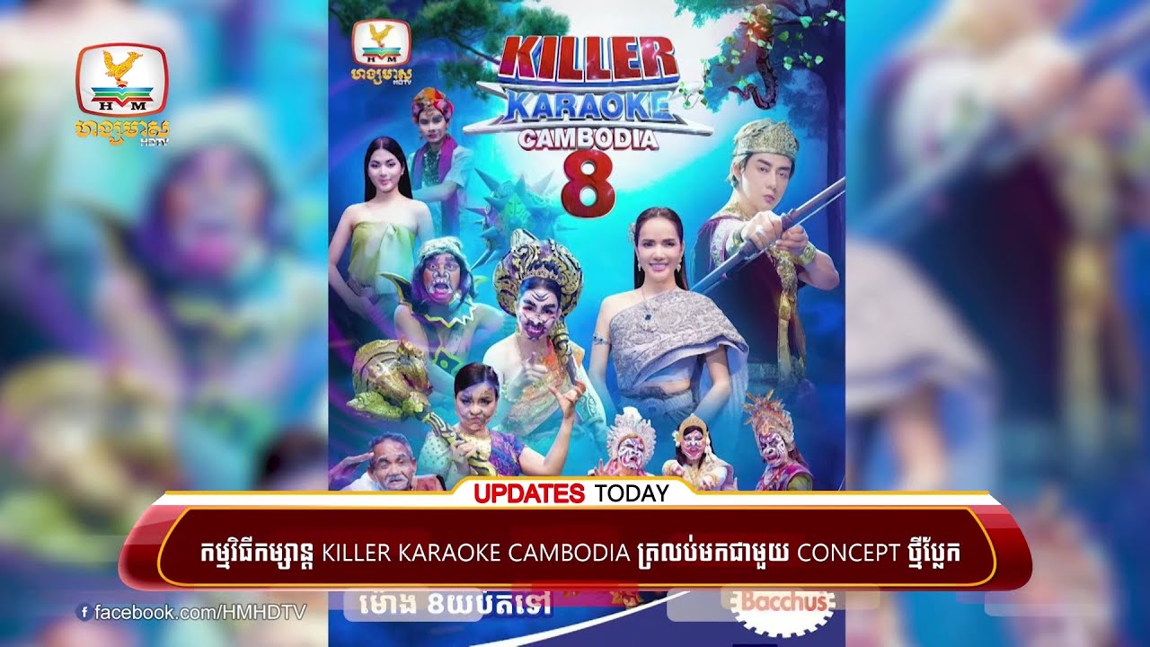 កម្មវិធីកម្សាន្ត Killer Karaoke Cambodia ត្រលប់មកជាមួយ concept ថ្មីប្លែក | UPDATES TODAY