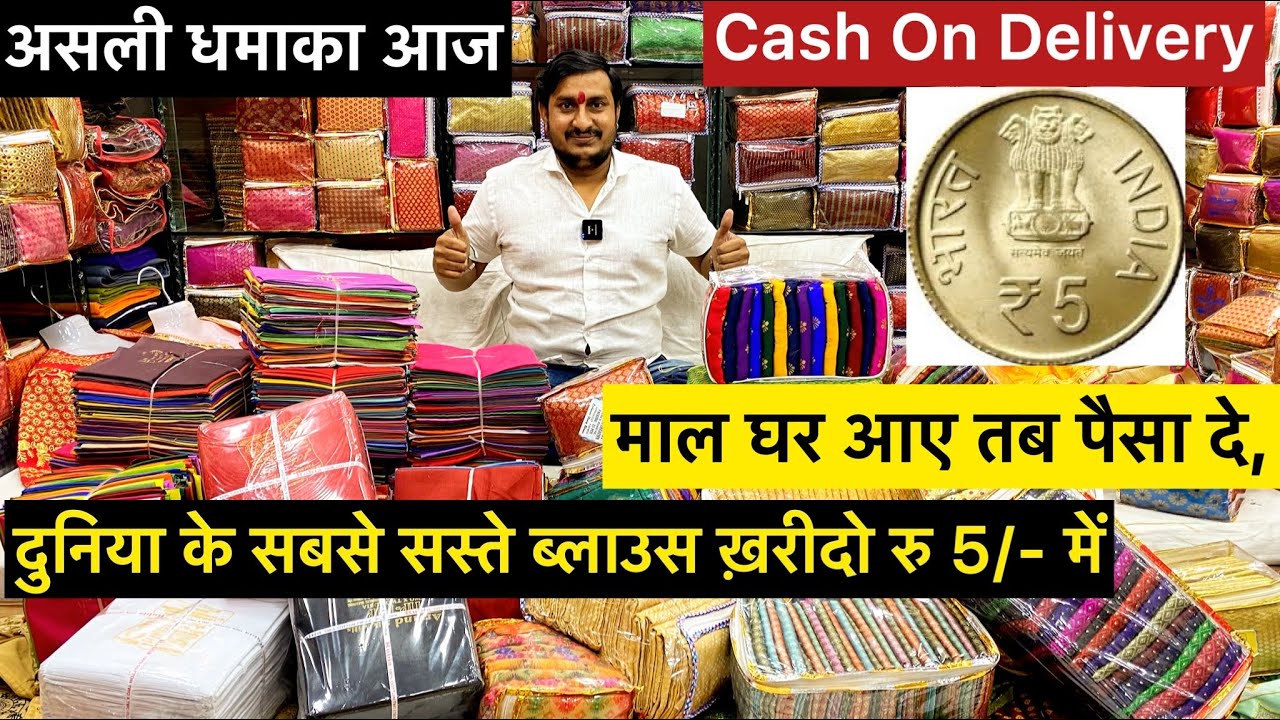 Blouse 5/- start COD में,सबसे सस्ते ब्लाउस,पेटीकोट,Blouse Wholesale Surat,Blouse Shop Surat Market