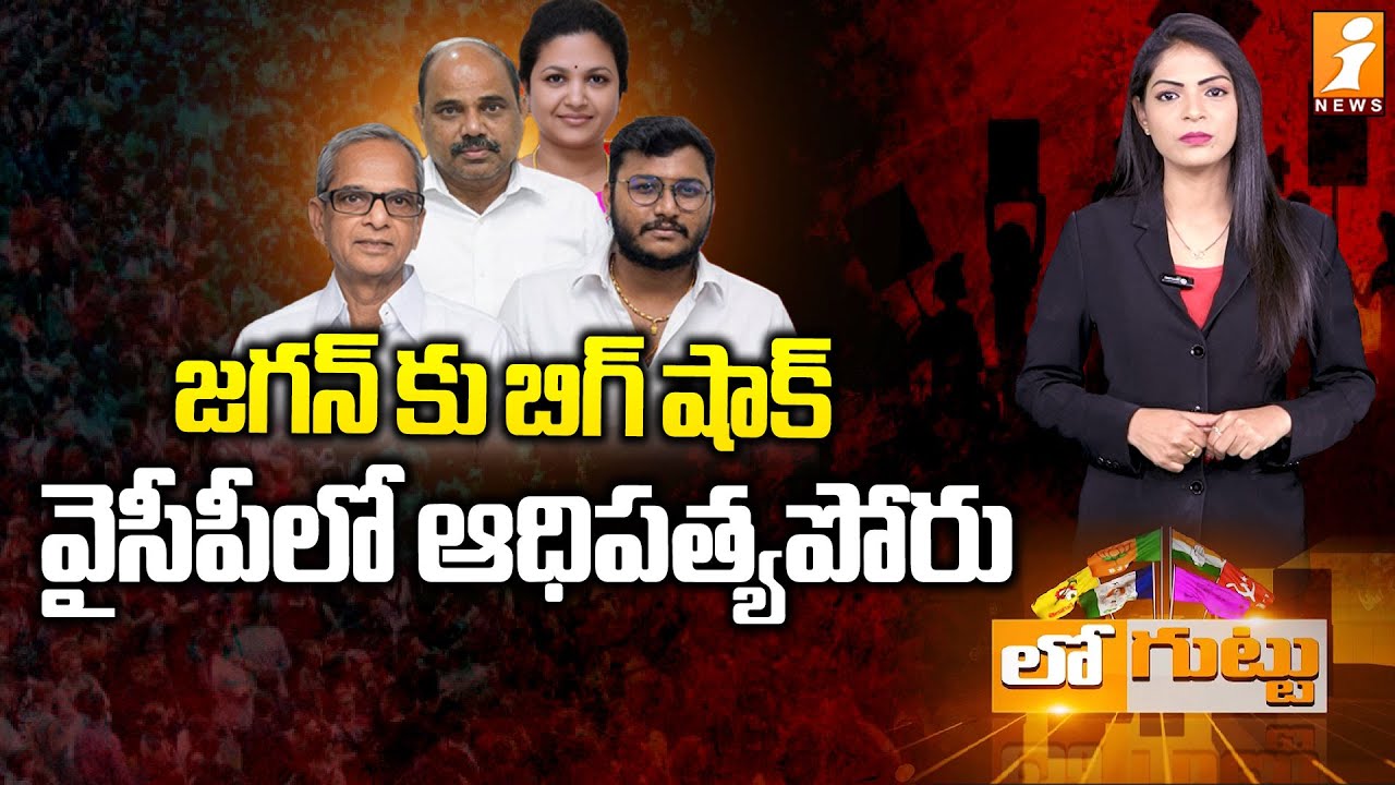 వైసీపీలో ఆధిపత్యపోరు | Power Struggle in Yemmiganur YSRCP | Butta Renuka vs Kesava Reddy | Loguttu