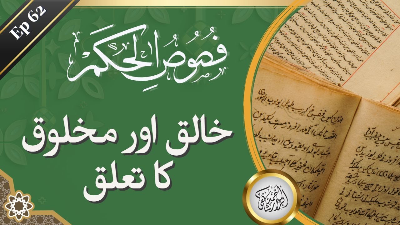 Ep 62 | khaliq or makhlooq ka talluq | Fus e admiya | Ibn al-Arabi | خالق اور مخلوق کا تعلق