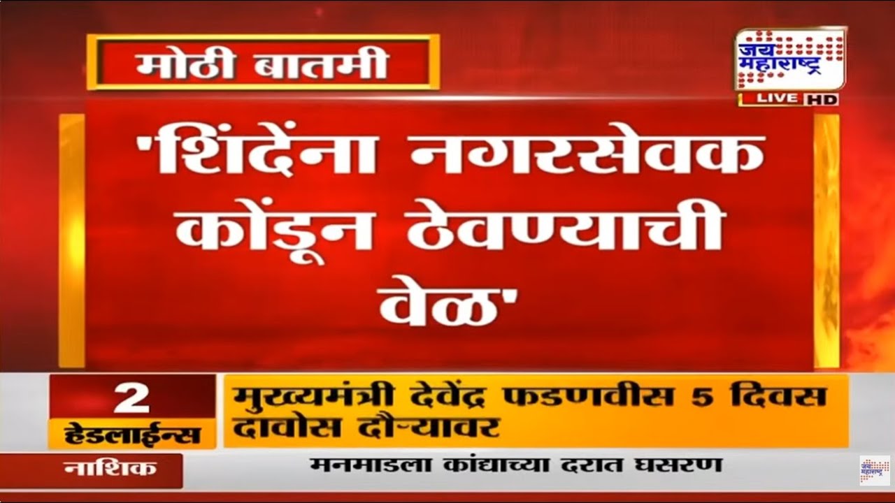 Mumbai : सर्वात मोठी बातमी, Eknath Shinde यांना नगरसेवक कोंडून ठेवण्याची आली वेळ । Marathi News