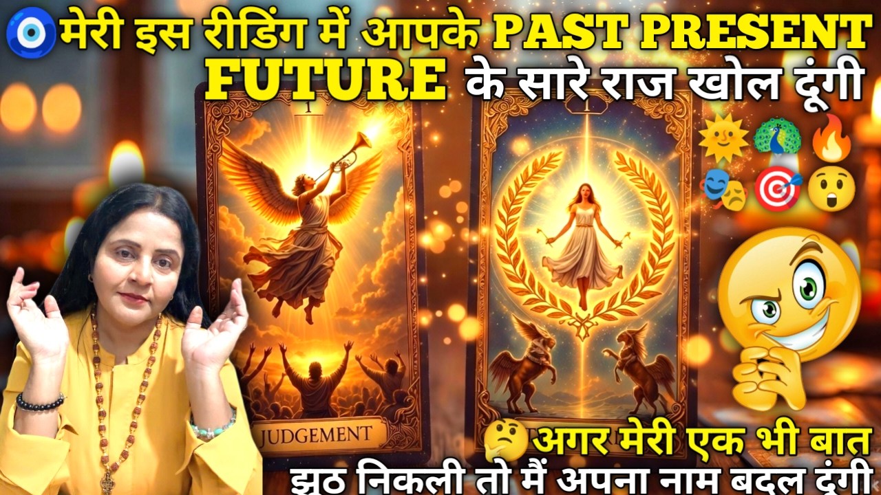 🧿मेरी इस रीडिंग में आपके PAST PRESENT FUTURE के सारे राज खोल दूंगी 🤯| HINDI TAROT READING | #tarot