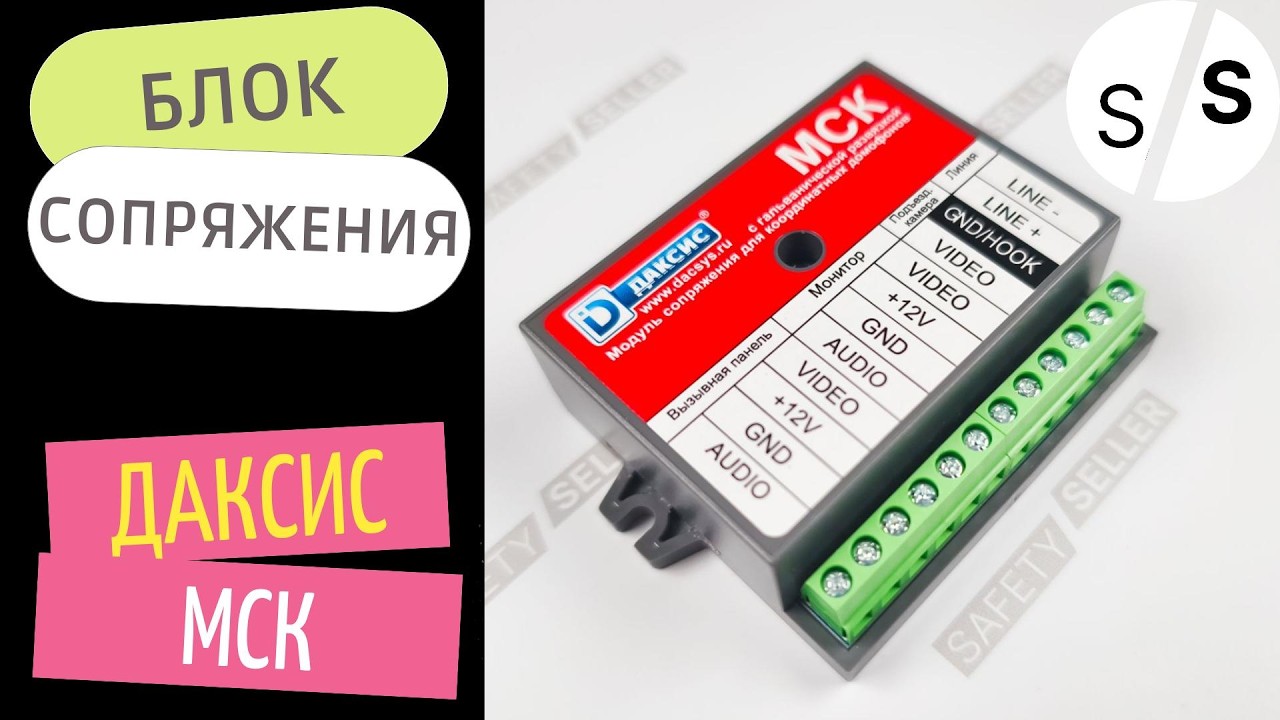 Даксис МСК - координатный блок сопряжения | ВИДЕООБЗОР | Safety Seller