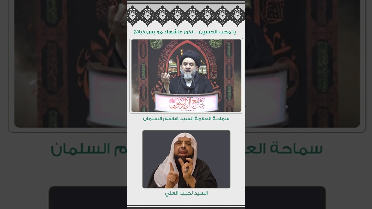 يا محبّ الحسين.. نذور عاشوراء مو بس ذبائح لسماحة العلامة السيد هاشم السلمان