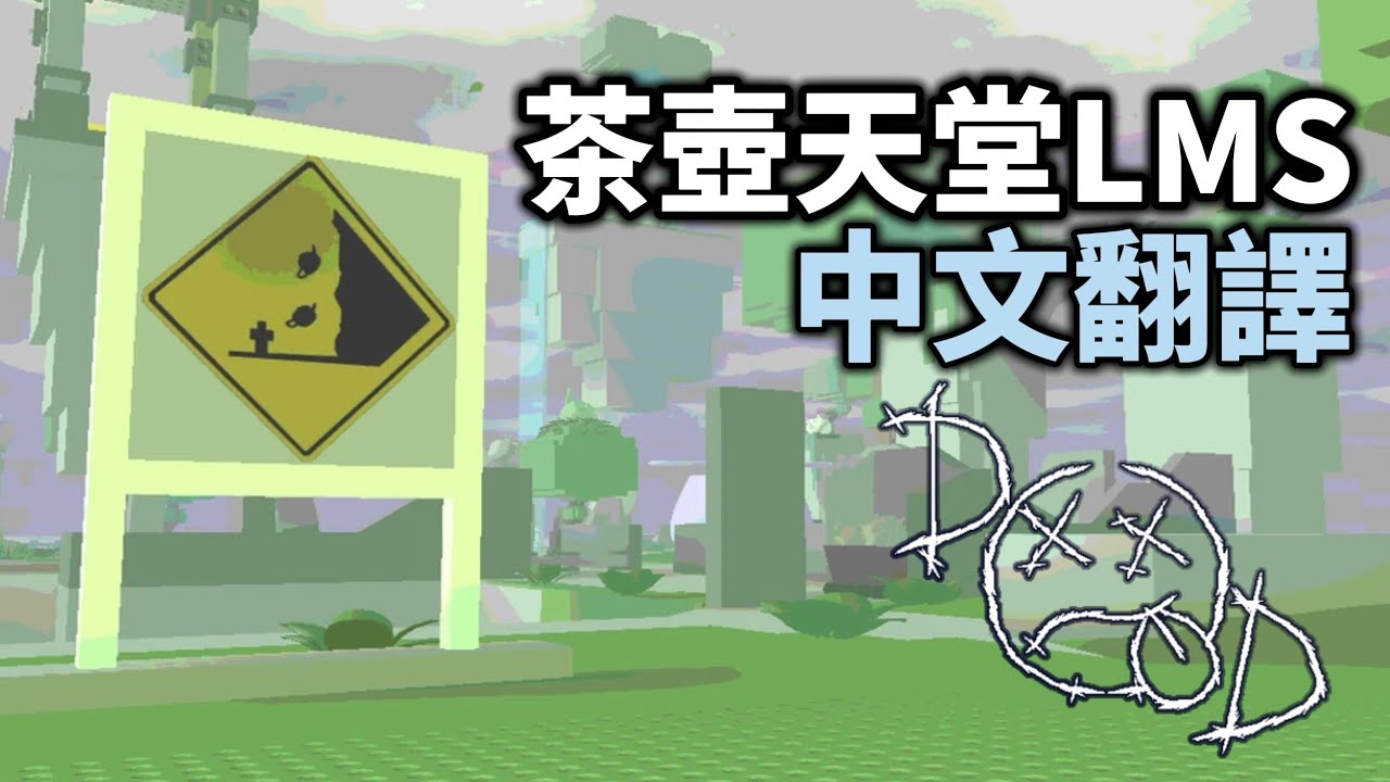 【Die of death】teapot Paradies茶壺天堂LMS中文翻譯