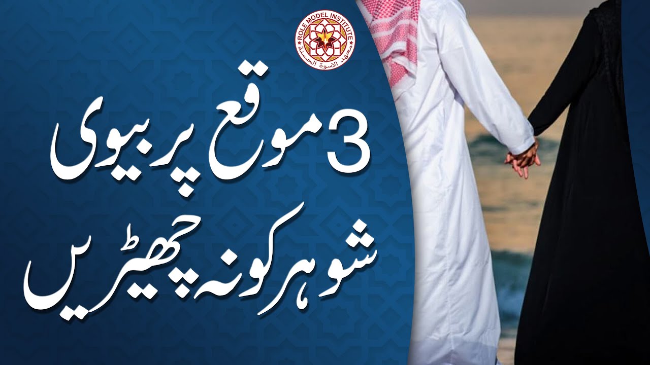 Teen Moqay Per Biwi Shohar Ko Naa Cherain