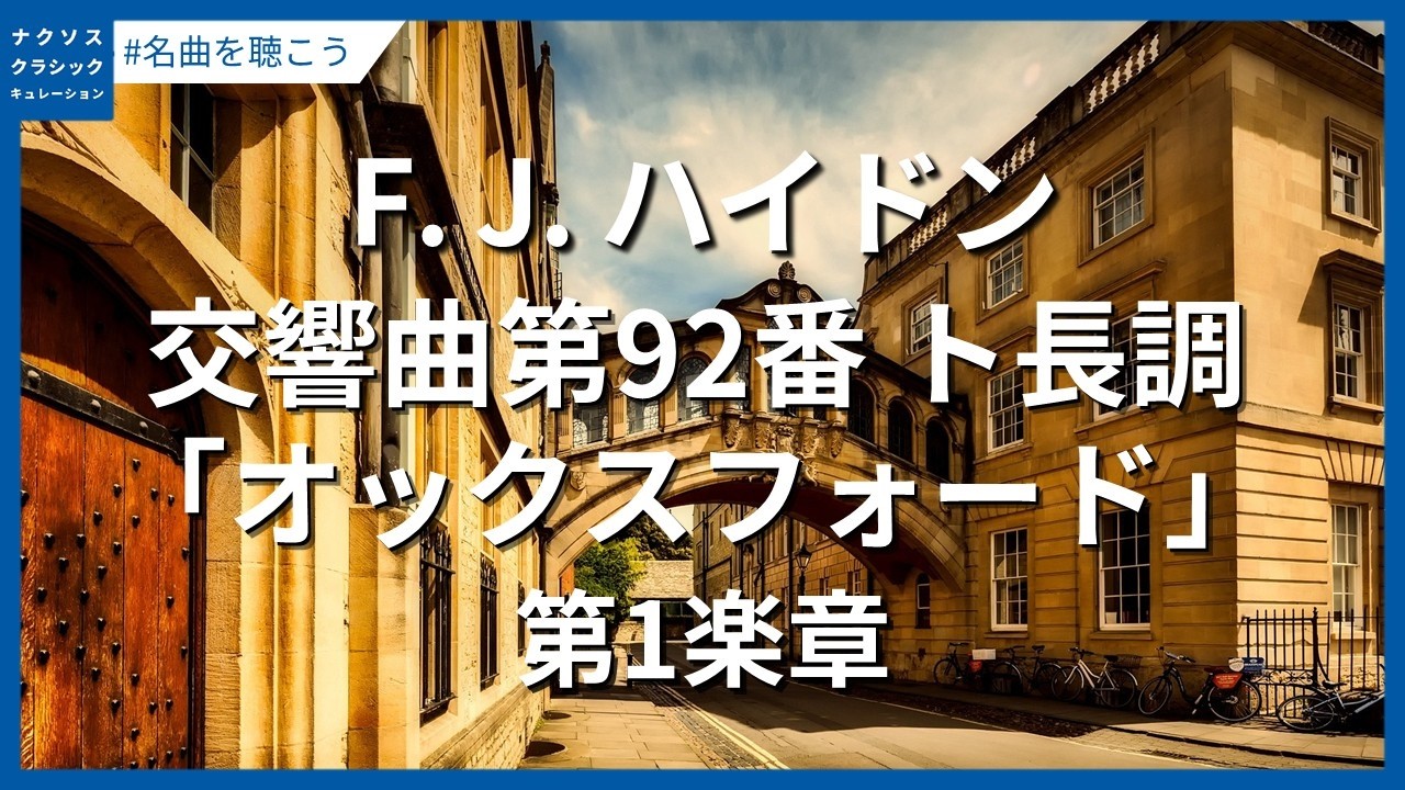 ハイドン：交響曲第92番 ト長調「オックスフォード」 Hob.I:92 - 第1楽章／Haydn, Franz Joseph: Symphony No. 92 in G Major, Hob.I:92