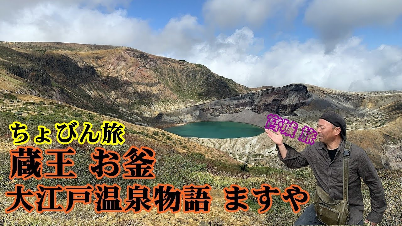 【宮城県旅】宮城蔵王 大江戸温泉物語の旅
