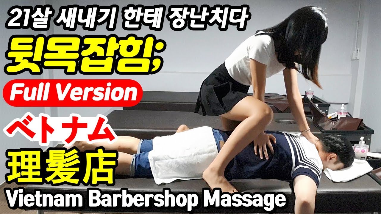 귀엽고 수줍은 그녀 베트남 이발소 마사지 귀청소 면도 풀 서비스 Vietnam Barbershop body massage ASMR 태국방콕황제이발소 ベトナムマッサージ