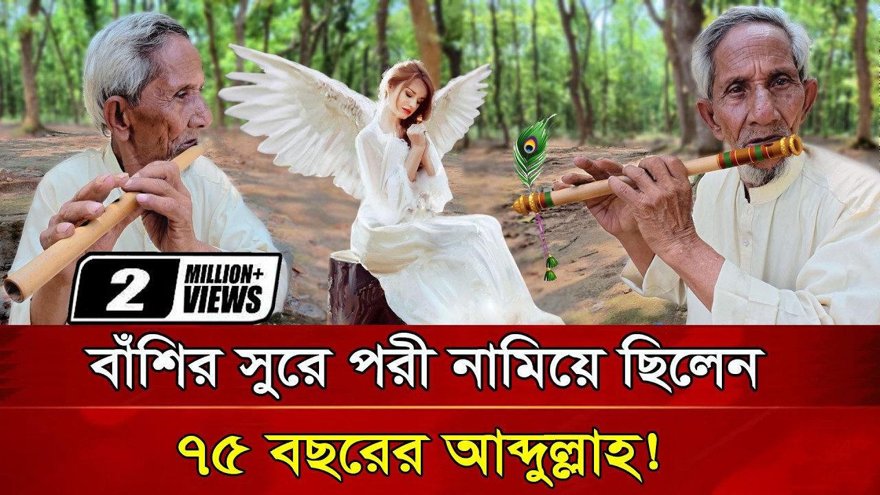 বাঁশির সুরে পরী নামিয়ে ছিলেন ৭৫ বছরের আব্দুল্লাহ! || Ls Mithu