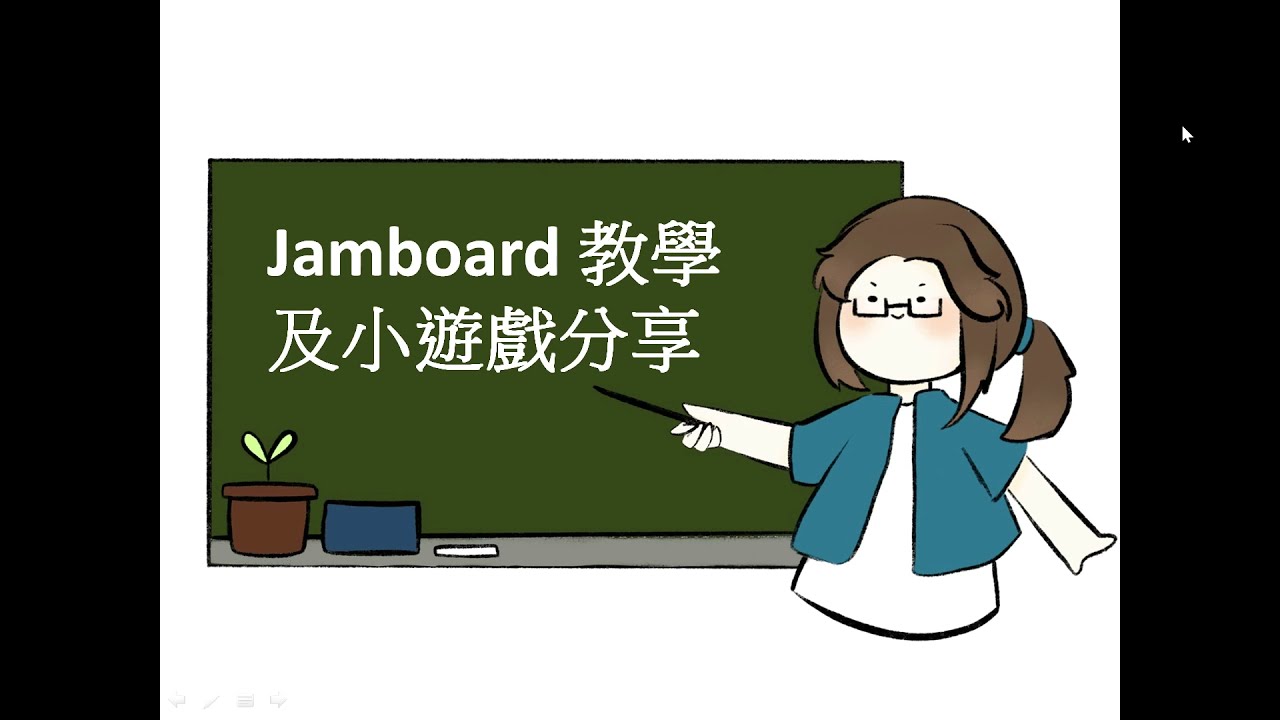 雅婷老師的線上教學-Jamboard教學及小遊戲