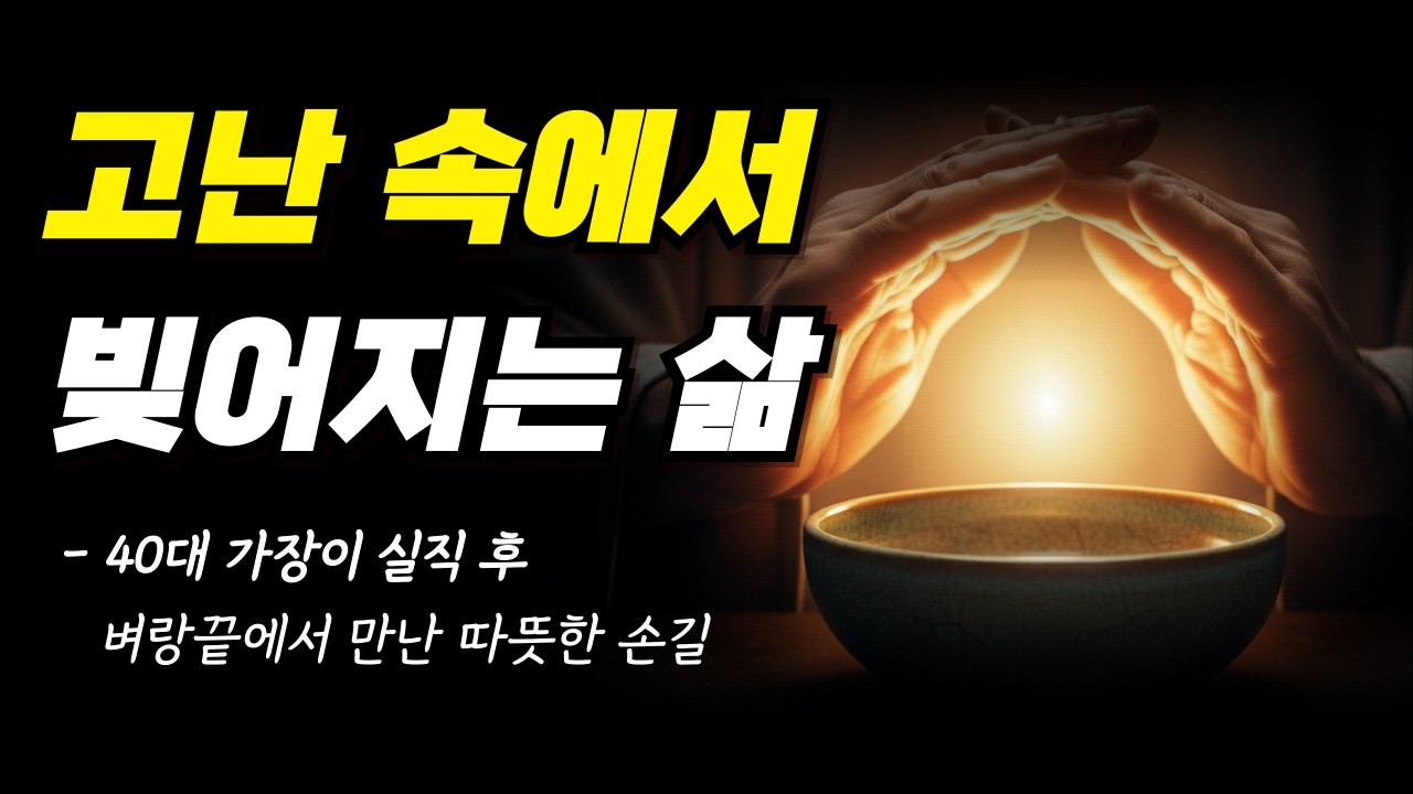 벼랑 끝에서 만난 가장 따뜻한 손길 | 실직 후 깨달은 '진짜 삶'의 의미@광야에서 만난 위로