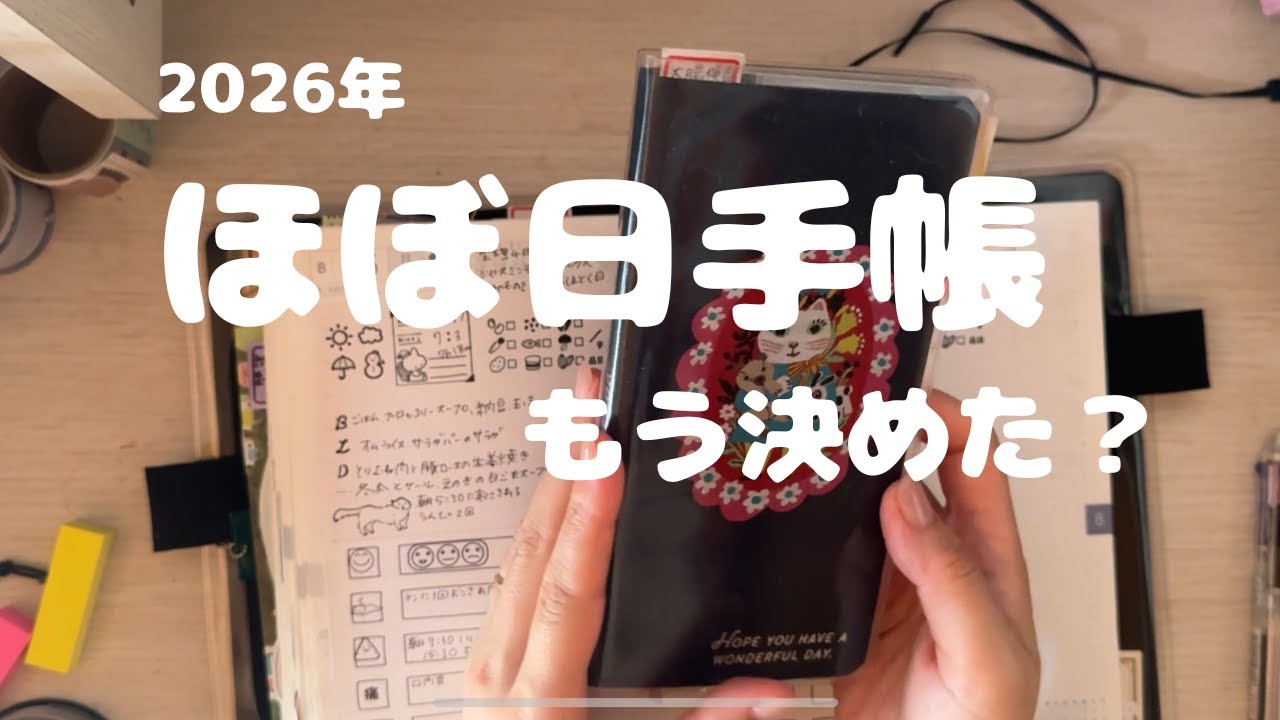 来年のほぼ日手帳もう決めた？