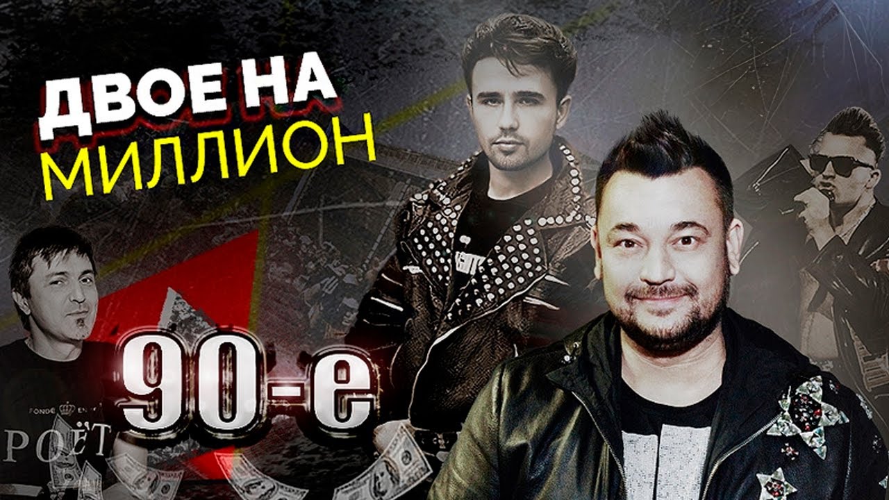 Почему распались эти легендарные дуэты 90-х | 