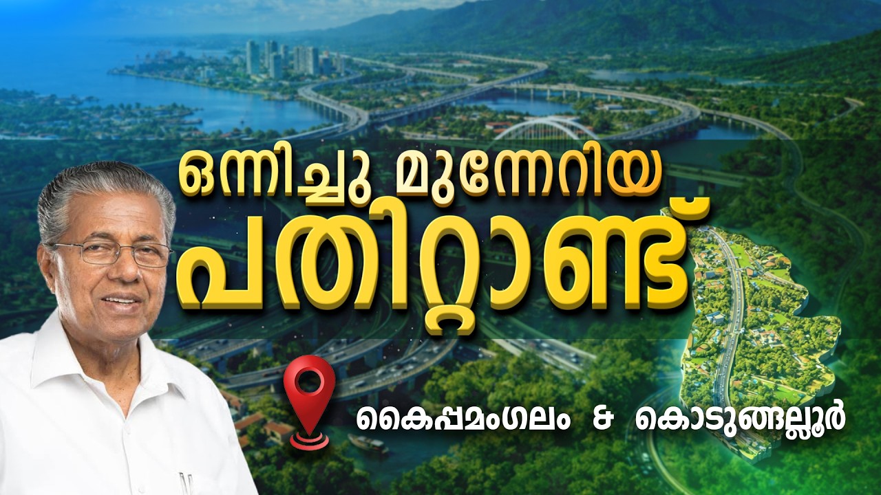 KAIPAMANGALAM & KODUNGALLUR   | KERALA | ONNICHUMUNNERIYA PATHITTANND | KIIFB | EPI - 66