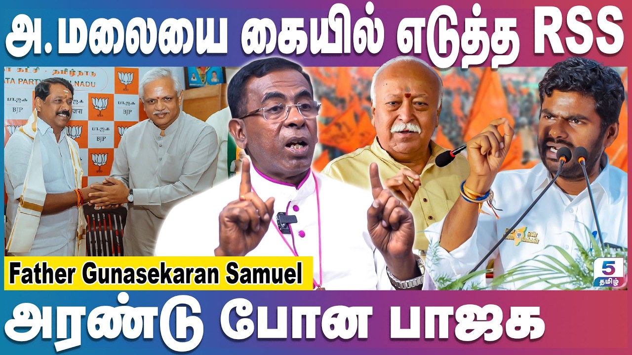 அ.மலையை கையில் எடுத்த RSS | அரண்டு போன கருப்பாடுகள்