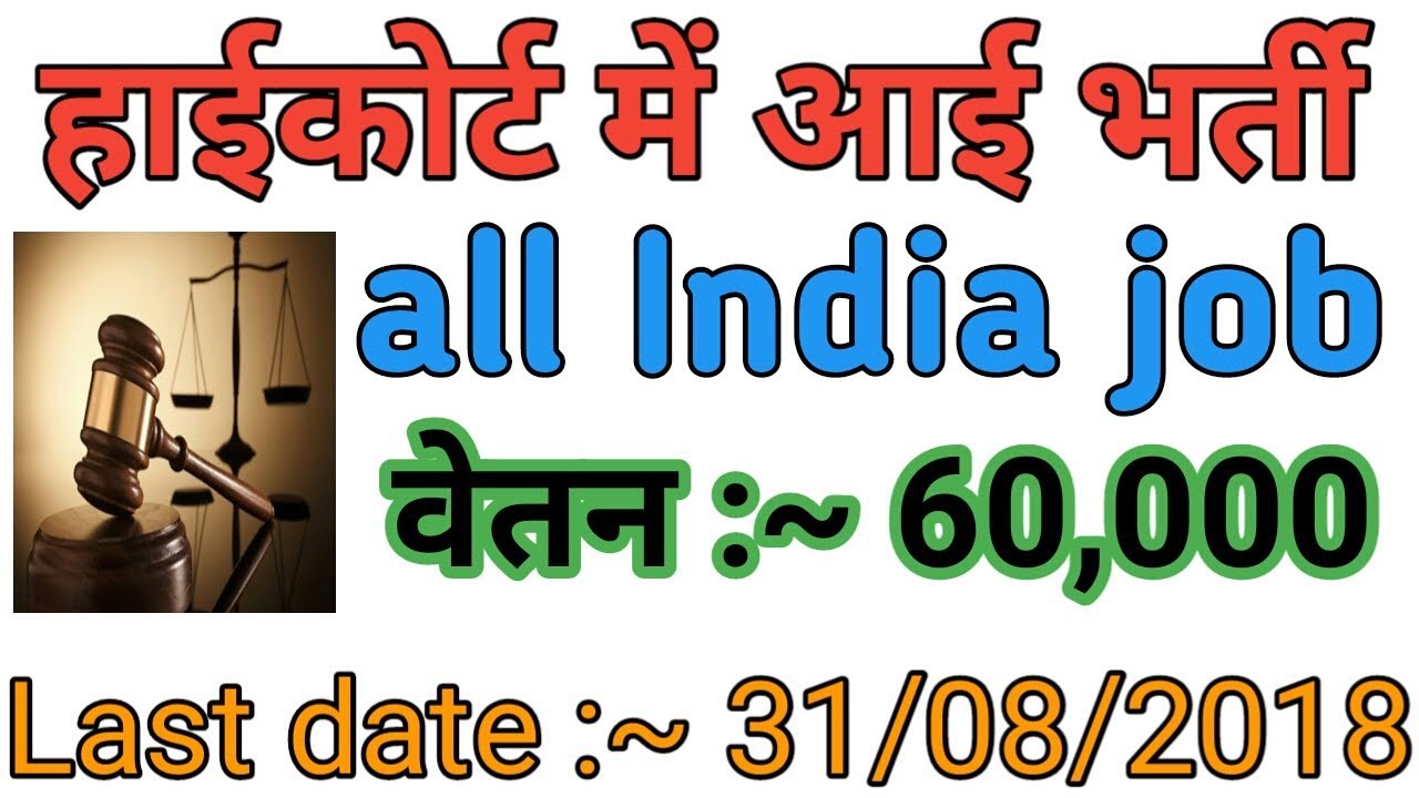 High court recruitment 2018 // Letest government jobs high court Bharti