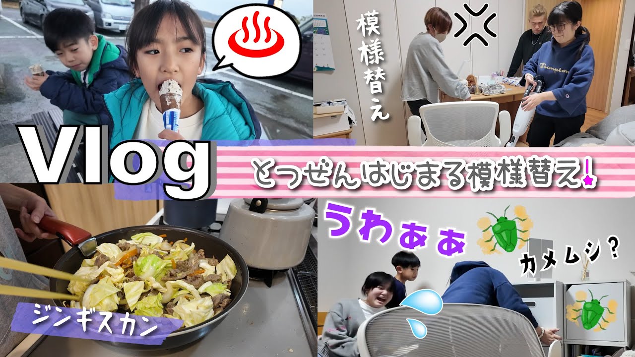 ★Vlog★かんなさんお部屋の模様替えでカメムシ出た～！？年始の１日