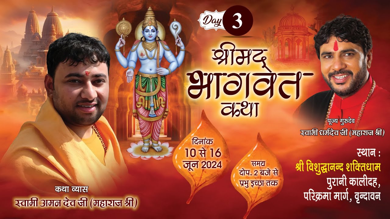 LIVE 🔴 DAY-3 SHRIMAD BHAGWAT KTHA SWAMI AMAN DEV JI MAHARAJ ( BRINDAVAN )