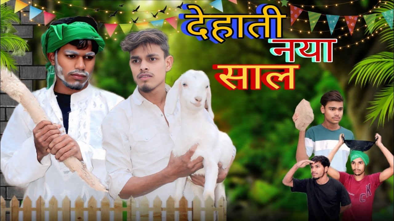 Dehati Naya Saal | देहाती नया साल | Sadre premi yt |