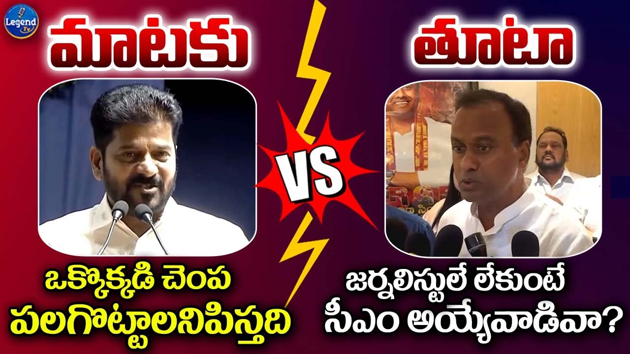 CM Revanth Reddy Vs Komatireddy Raj Gopal Reddy || War Of Words || Telangana || Legend Tv