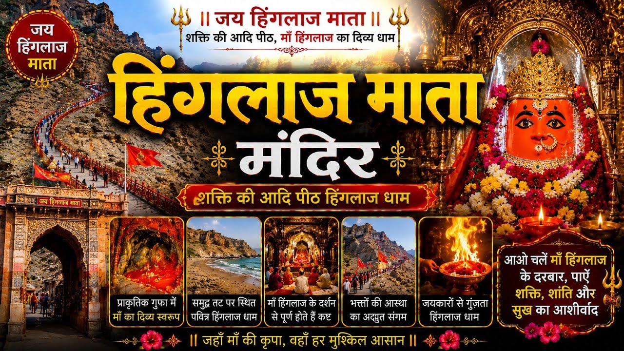 हिंगलाज माता मंदिर | 51 शक्तिपीठ में ब्रह्मरंध्र शक्तिपीठ|पौराणिक कथा|Shakti Peeth Series #adishakti