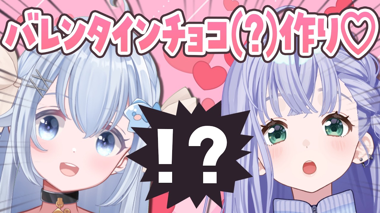 バレンタインクッキング♡ │ 一足遅いバレンタイン🤍ララベリがチョコ(？)を作ります🍫💝(カメラあり)  w/汐音ベリーちゃん🐧〖 音羽ララ / Vsinger〗