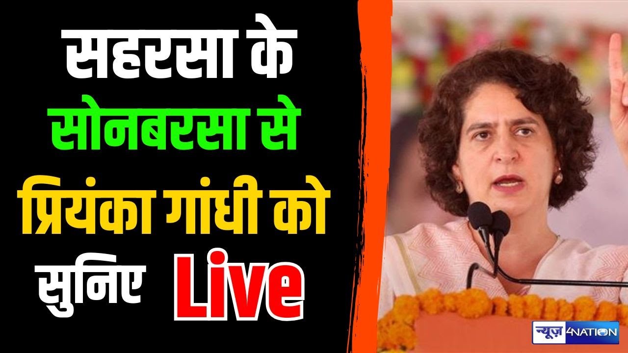 Bihar Election 2025 : Priyanka Gandhi को सुनिए Saharsa से Live | Bihar News | News4Nation