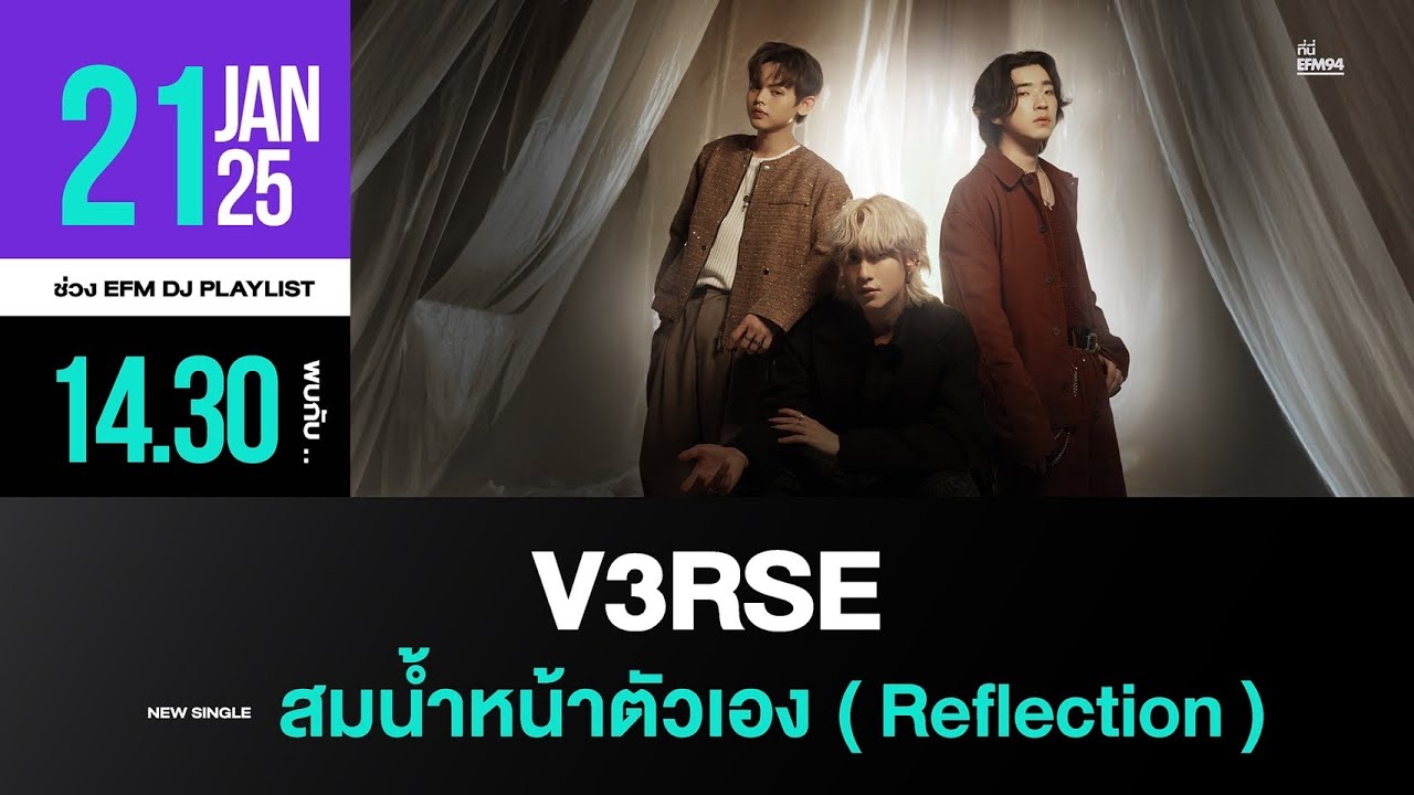 EFM DJ PLAYLIST / สัมภาษณ์ V3RSE  กับเพลงใหม่ 