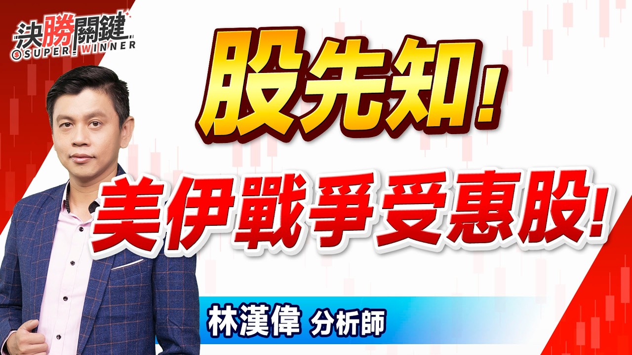 #股先知! 【美伊戰爭受惠股!】#決勝關鍵 2026.03.07