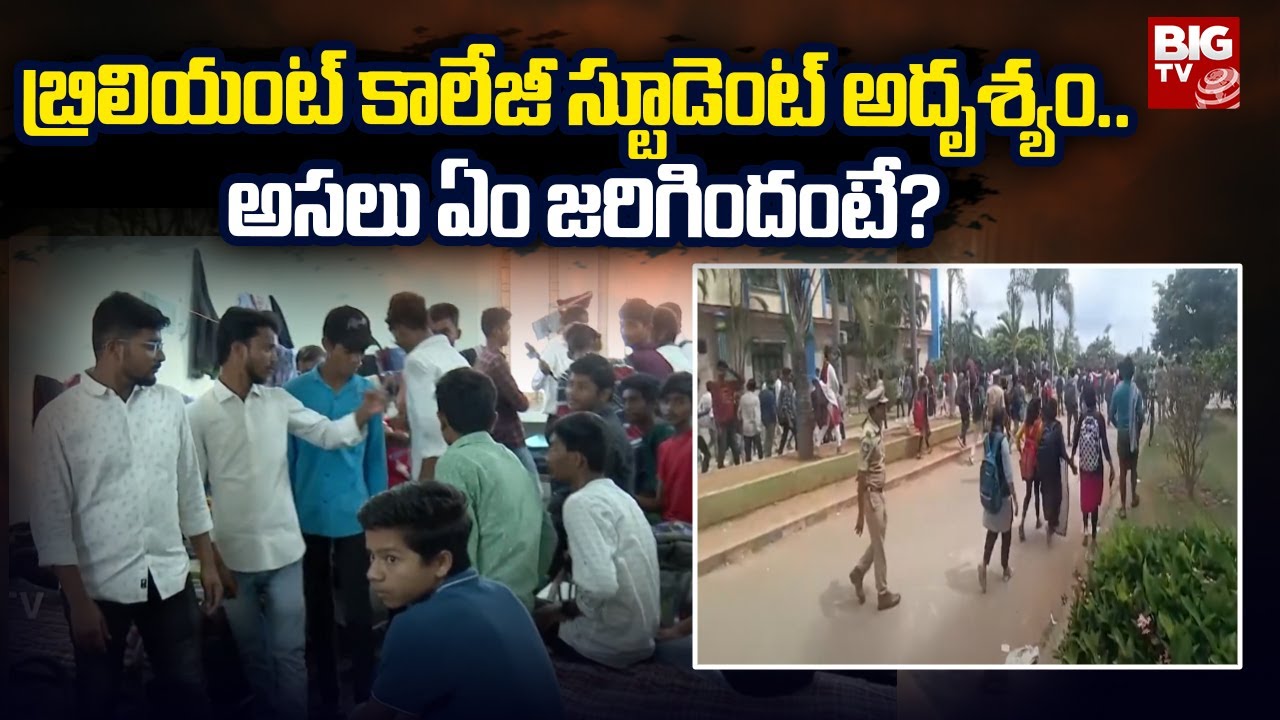 Brilliant College Student Missing | బ్రిలియంట్ కాలేజీ స్టూడెంట్ అదృశ్యం.. అసలు ఏం జరిగిందంటే? |BIGTV