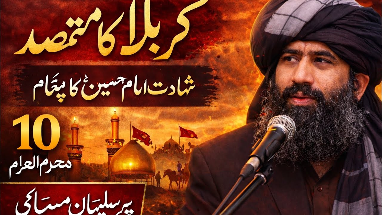 Paigham-e-Karbala | Shahadat Imam Hussain | New Bayanکربلا کا مقصد ؟ 