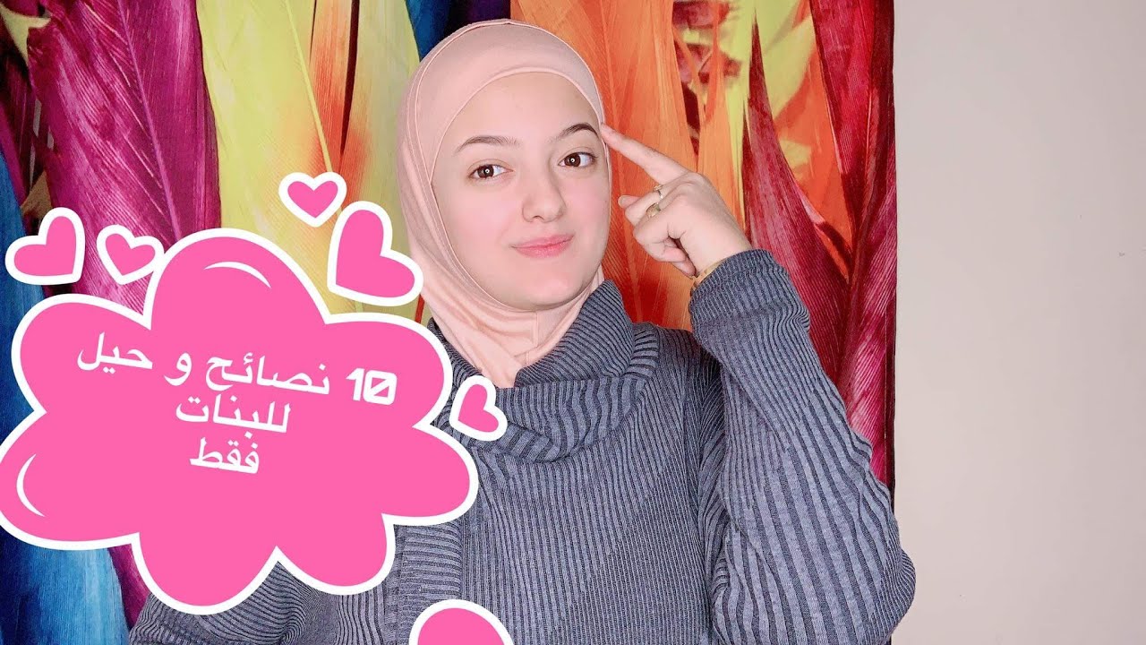 نصائح وحيل للبنات في التعامل مع الشباب😉