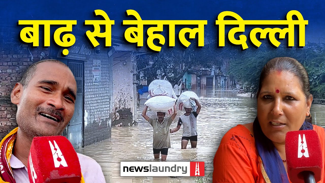 दिल्ली में बाढ़ की दस्तक, कई इलाके जलमग्न! | Ground Report