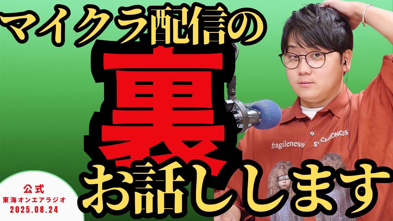 【公式】東海オンエアラジオ2025年8月24日放送分「マイクラ配信裏話とか」