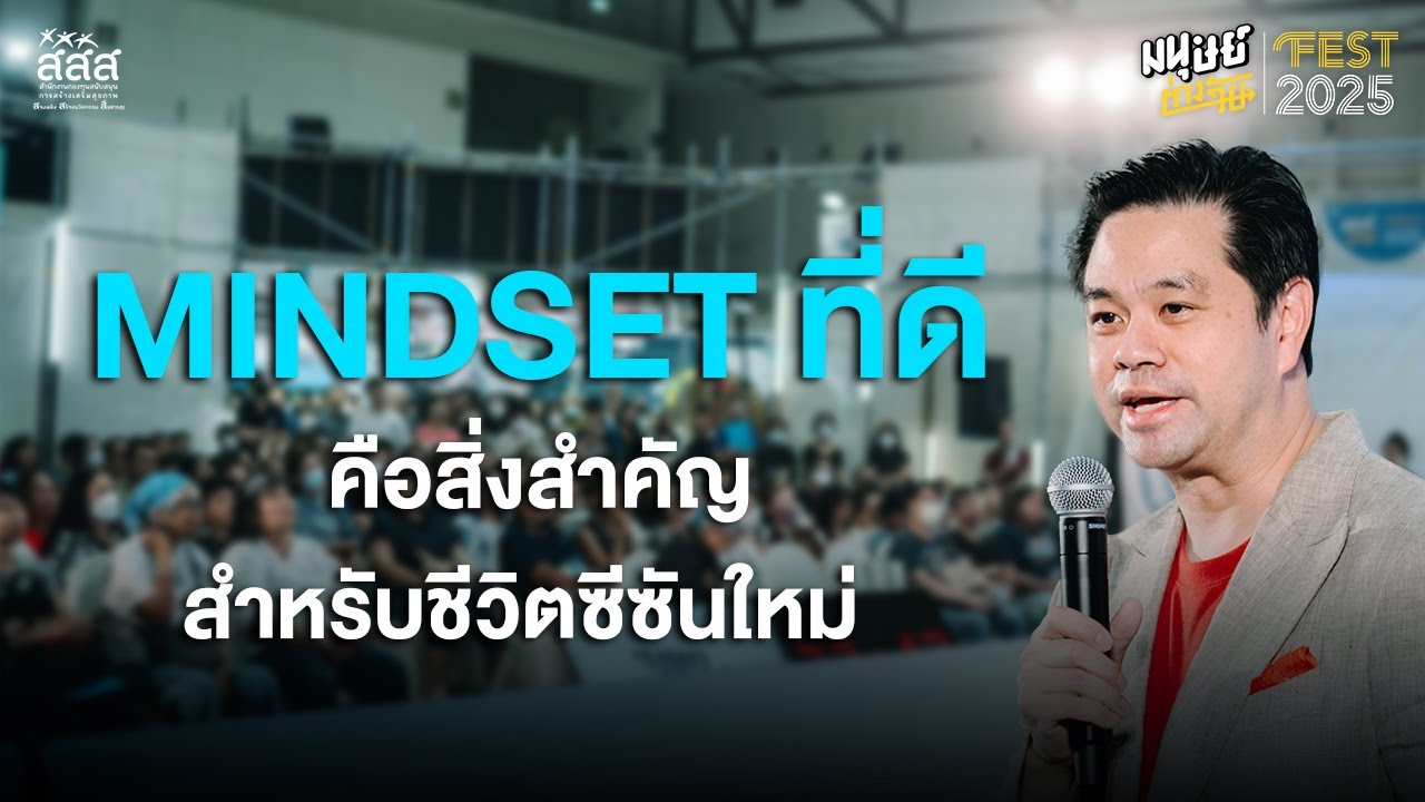 Mindset ที่ดีคือสิ่งสำคัญสำหรับชีวิตซีซันใหม่ - ดร.วิทย์ สิทธิเวคิน | มนุษย์ต่างวัย Fest 2025