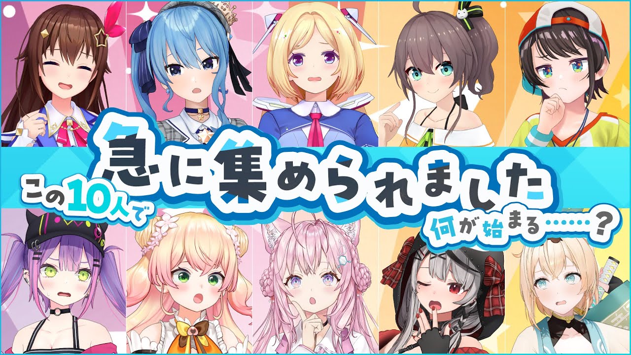 【3D新企画告知】この10人で何やるんですか？【#急に集められた10人】