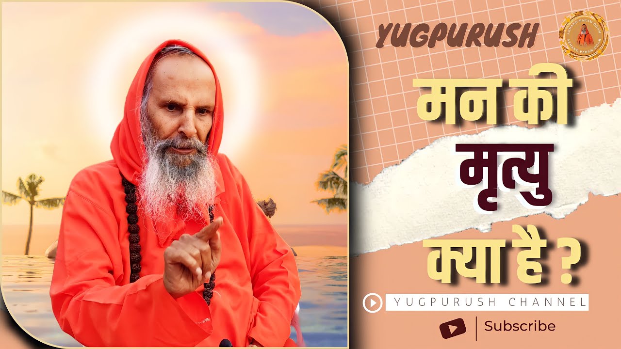 मन की मृत्यु क्या है ? || Swami parmanand ji maharaj || Satsang