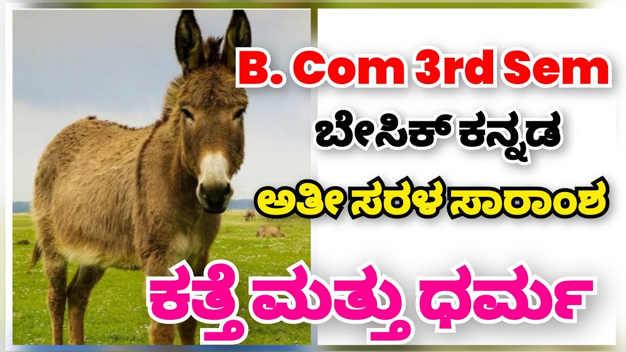 Katte mattu dharma Full Notes |B.com 3rd Semester|  ಕತ್ತೆ ಮತ್ತು ಧರ್ಮ ಸರಳ ಸಾರಾಂಶ | RCUB - SEP