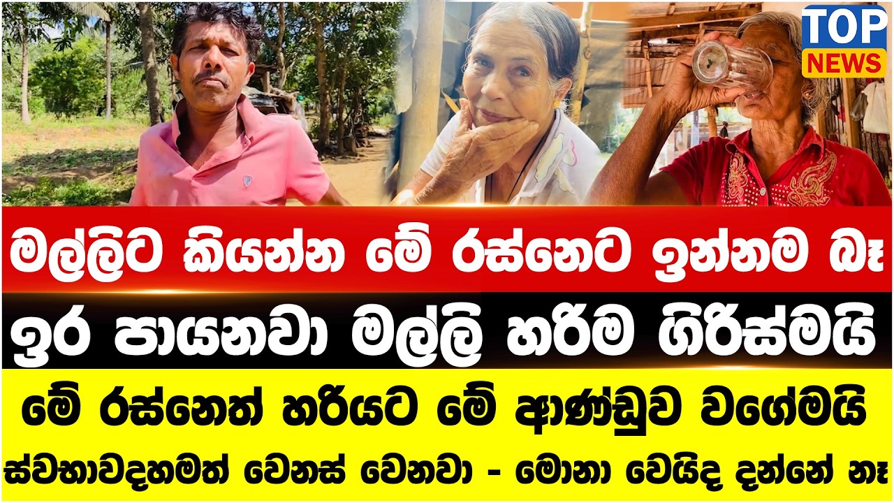 රස්නය දරාගන්න බැරි ගලෙන්බිඳුණුවැව මිනිස්සු කියපු කතා