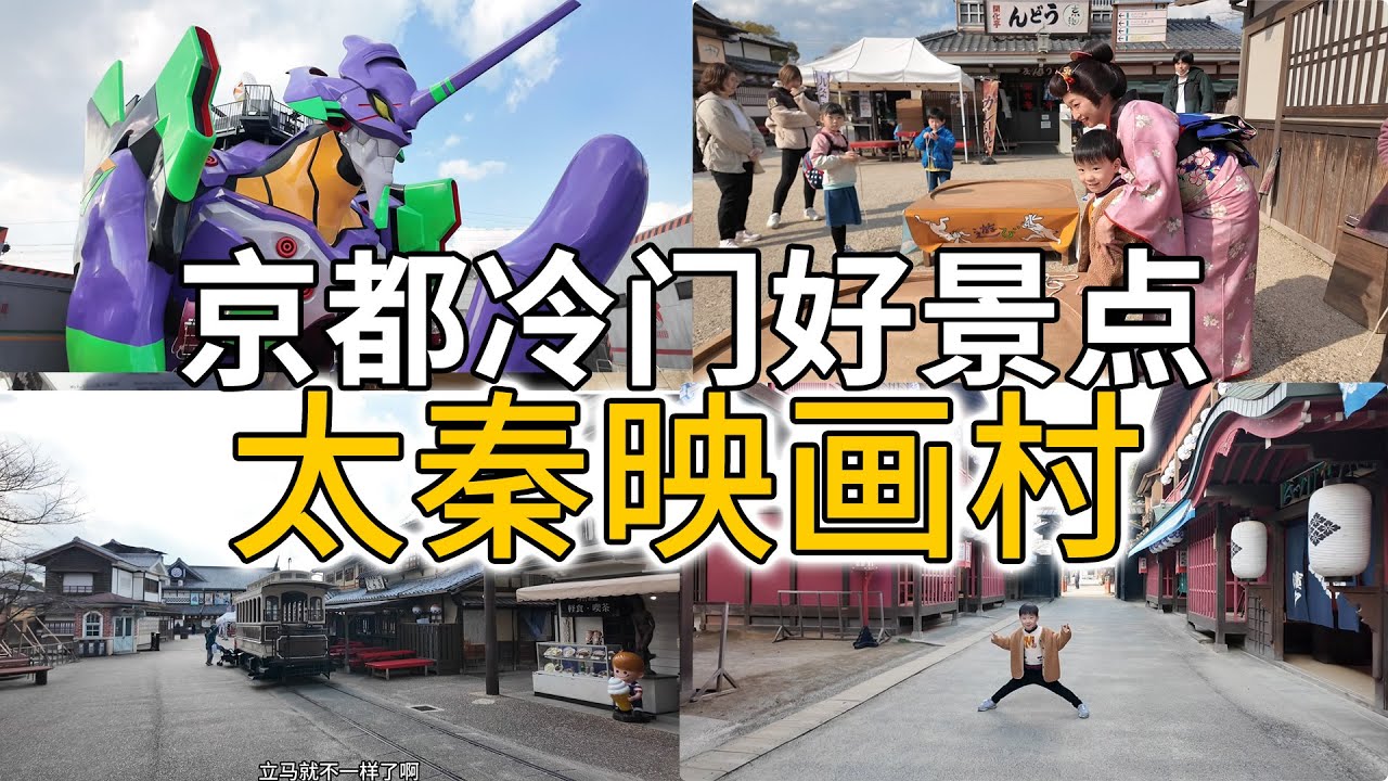 京都冷门好去处，太秦映画村时代剧片场玩一天