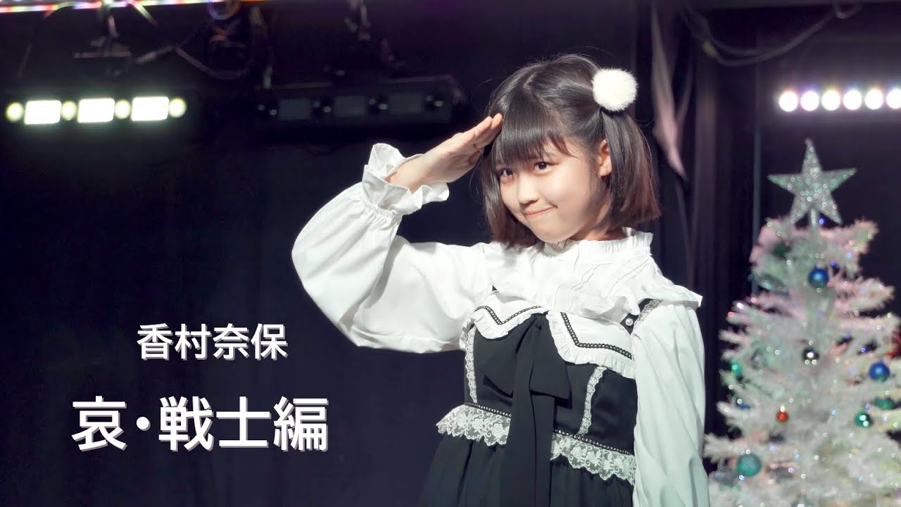 必見！必聴！第７世代アーティスト！ 香村奈保ちゃん 『 哀 戦士 / 井上大輔 』 2020/12/25 CAFE VOXX #哀戦士 #ガンダム